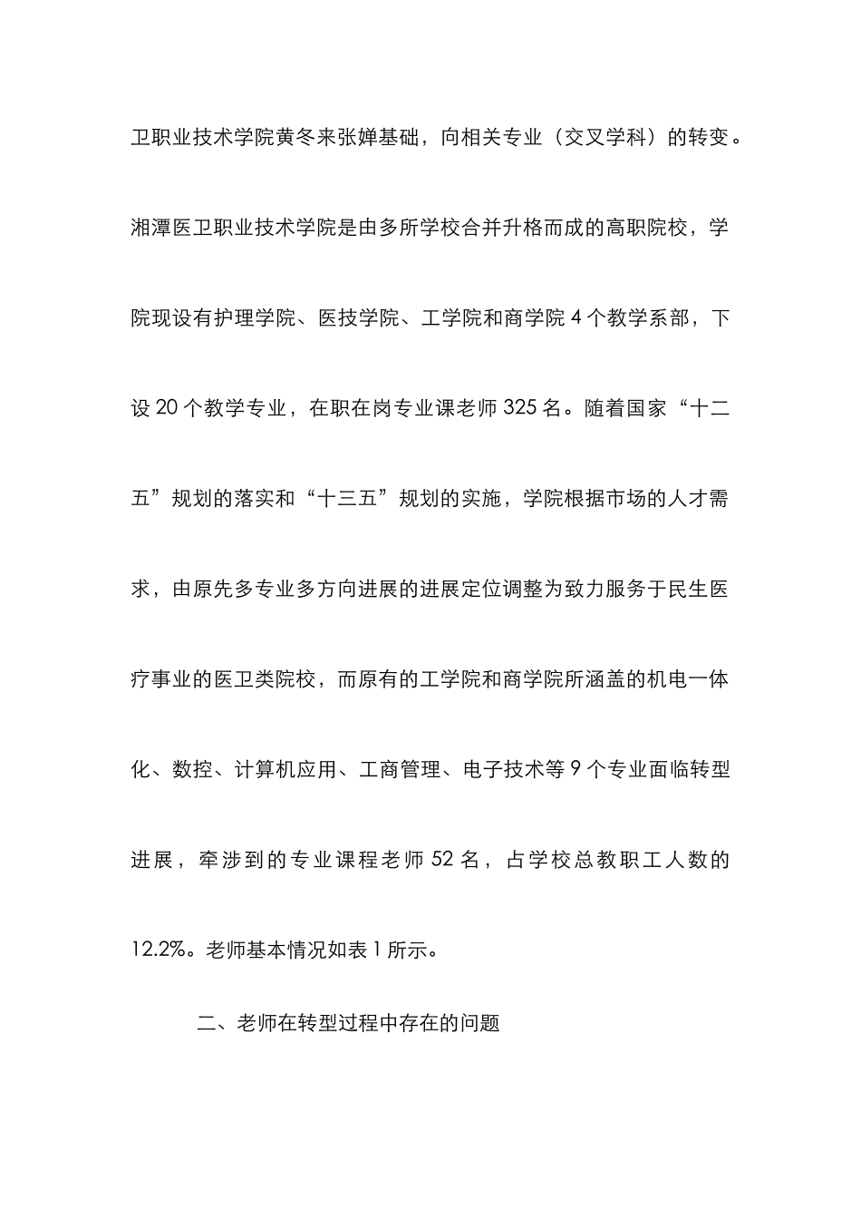 高职教师专业转型途径研究_第3页