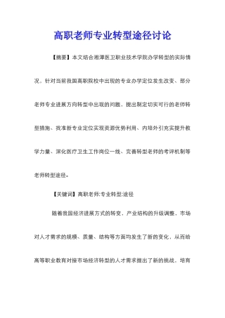 高职教师专业转型途径研究