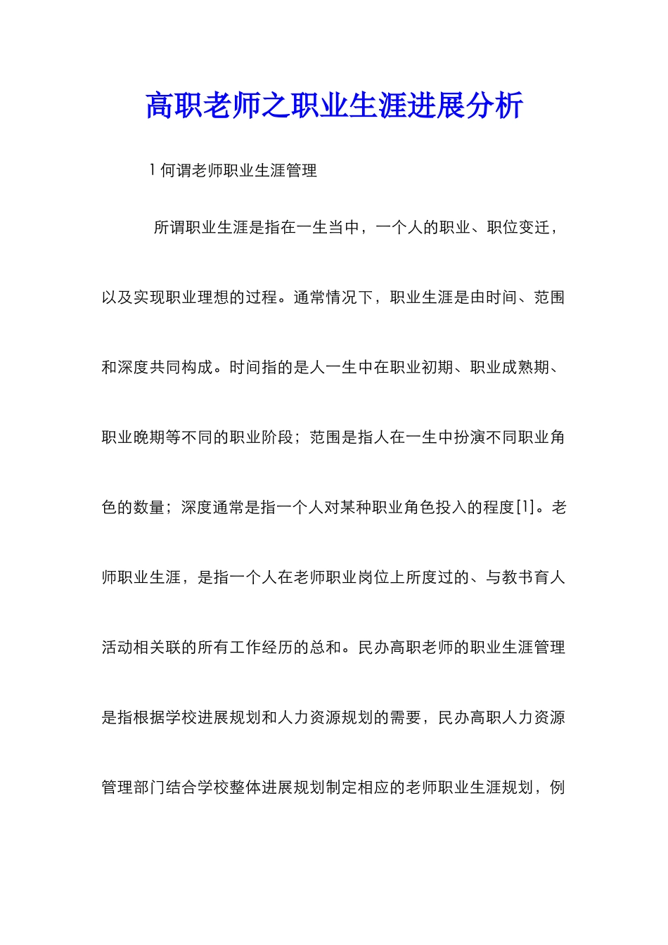 高职教师之职业生涯进展分析_第1页