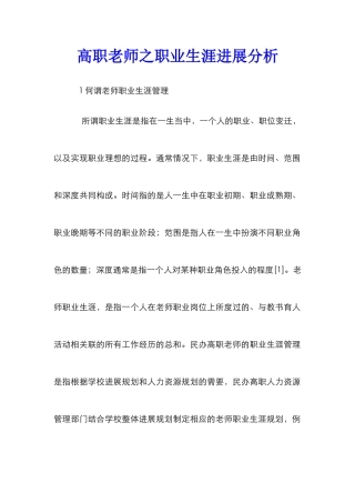 高职教师之职业生涯进展分析