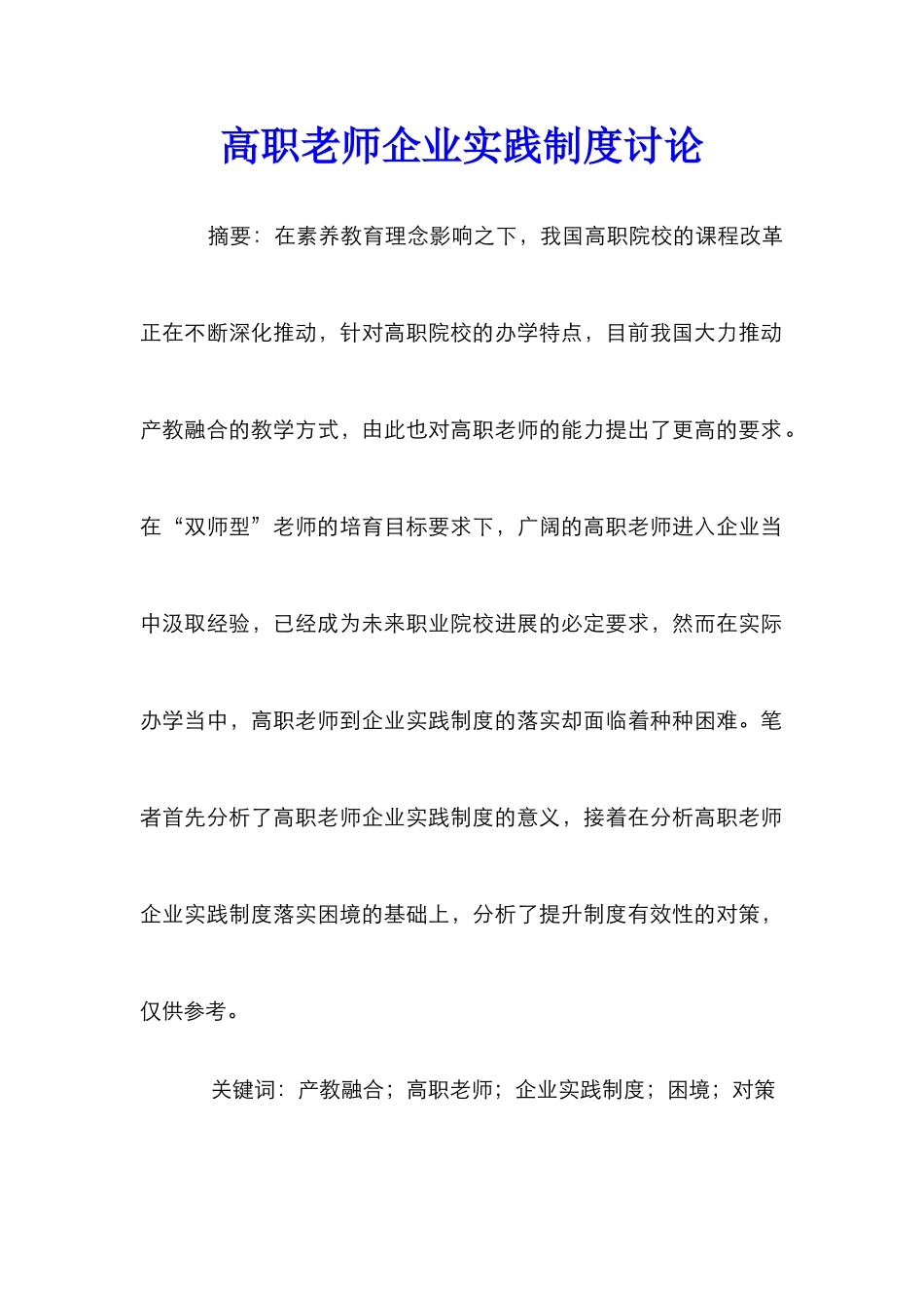 高职教师企业实践制度研究_第1页