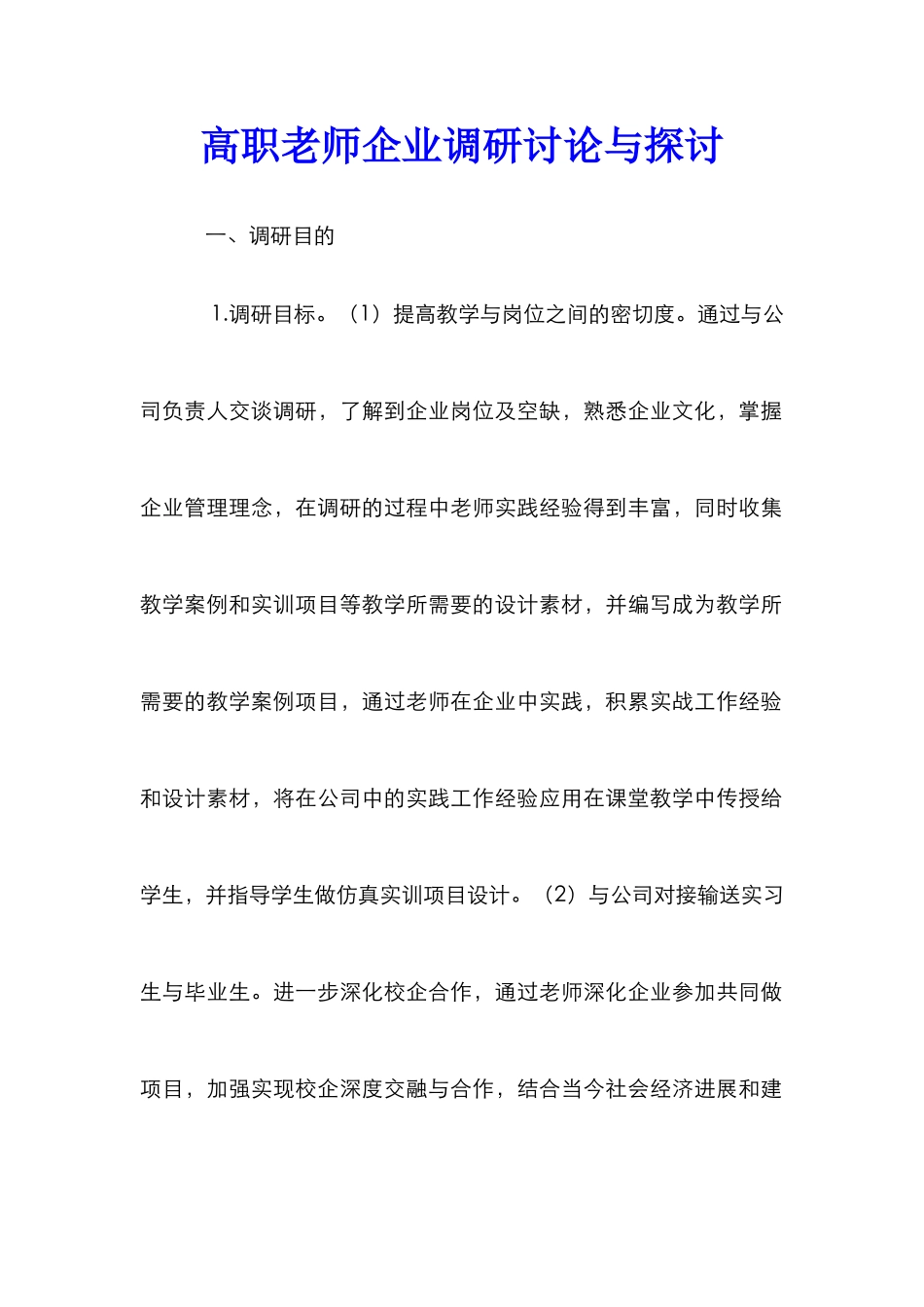 高职教师企业调研研究与探讨_第1页
