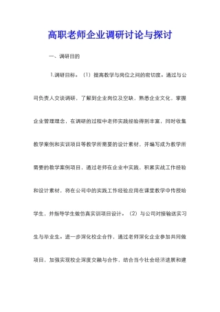 高职教师企业调研研究与探讨