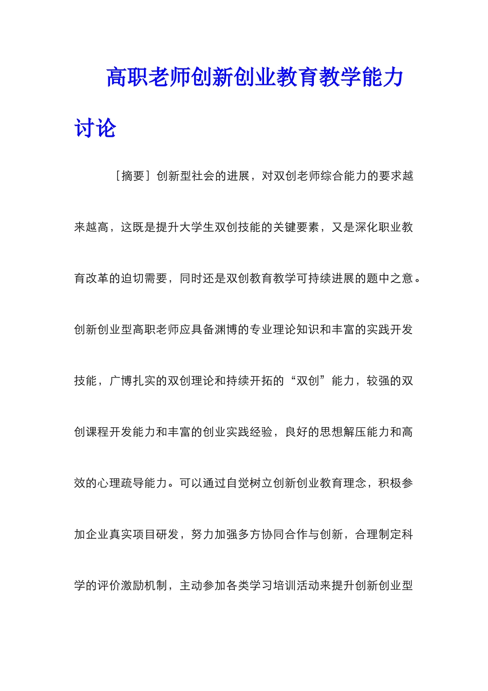高职教师创新创业教育教学能力研究_第1页
