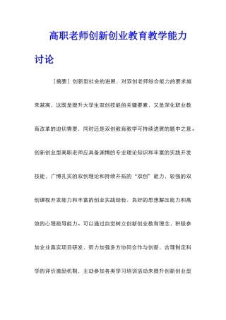 高职教师创新创业教育教学能力研究
