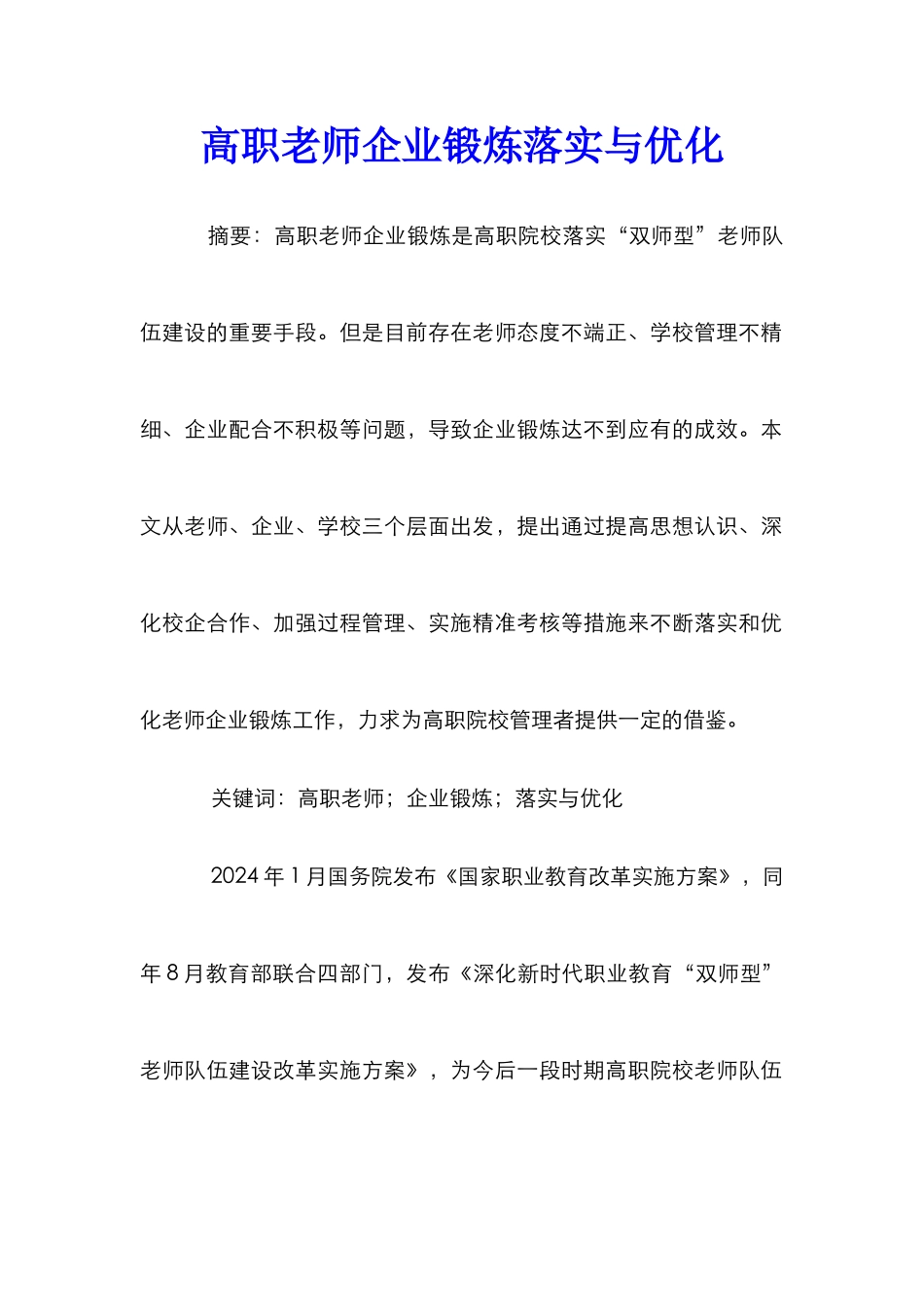 高职教师企业锻炼落实与优化_第1页