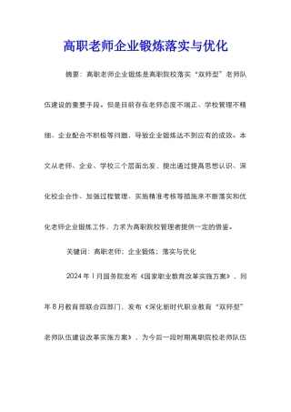 高职教师企业锻炼落实与优化