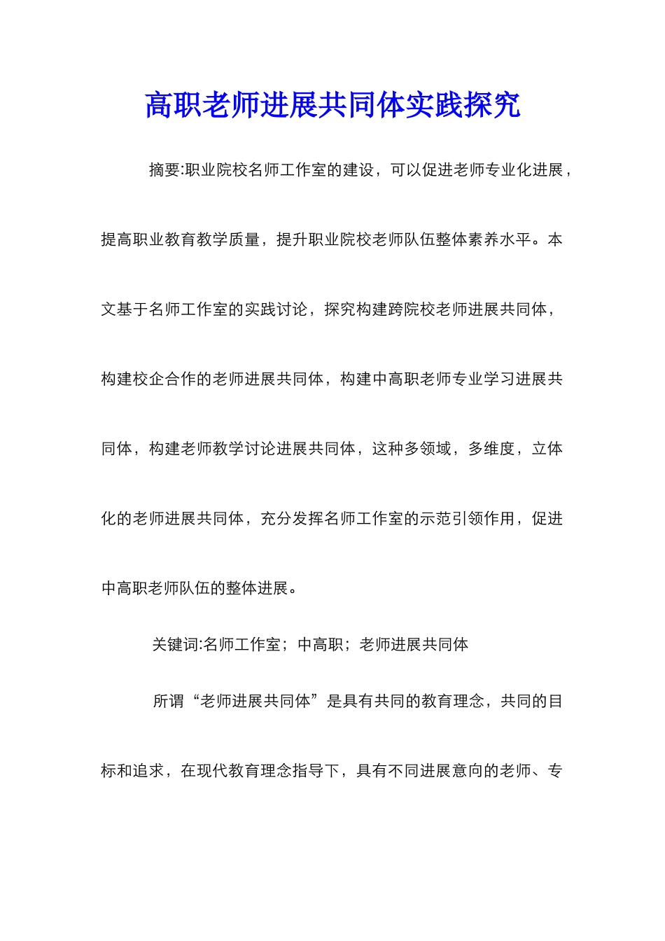 高职教师发展共同体实践探索_第1页