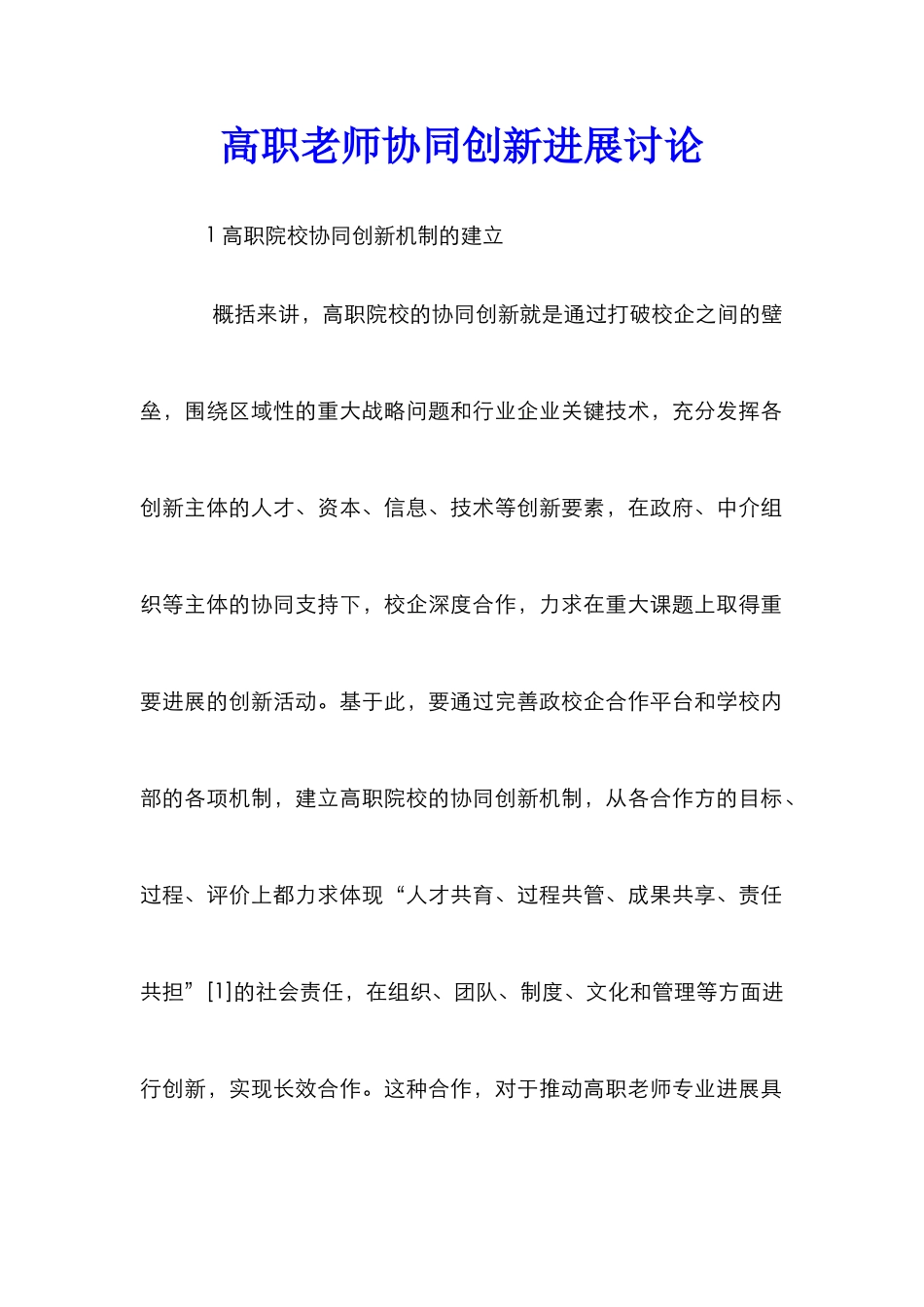高职教师协同创新发展研究_第1页