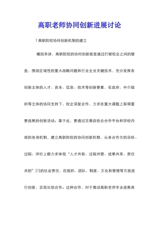 高职教师协同创新发展研究