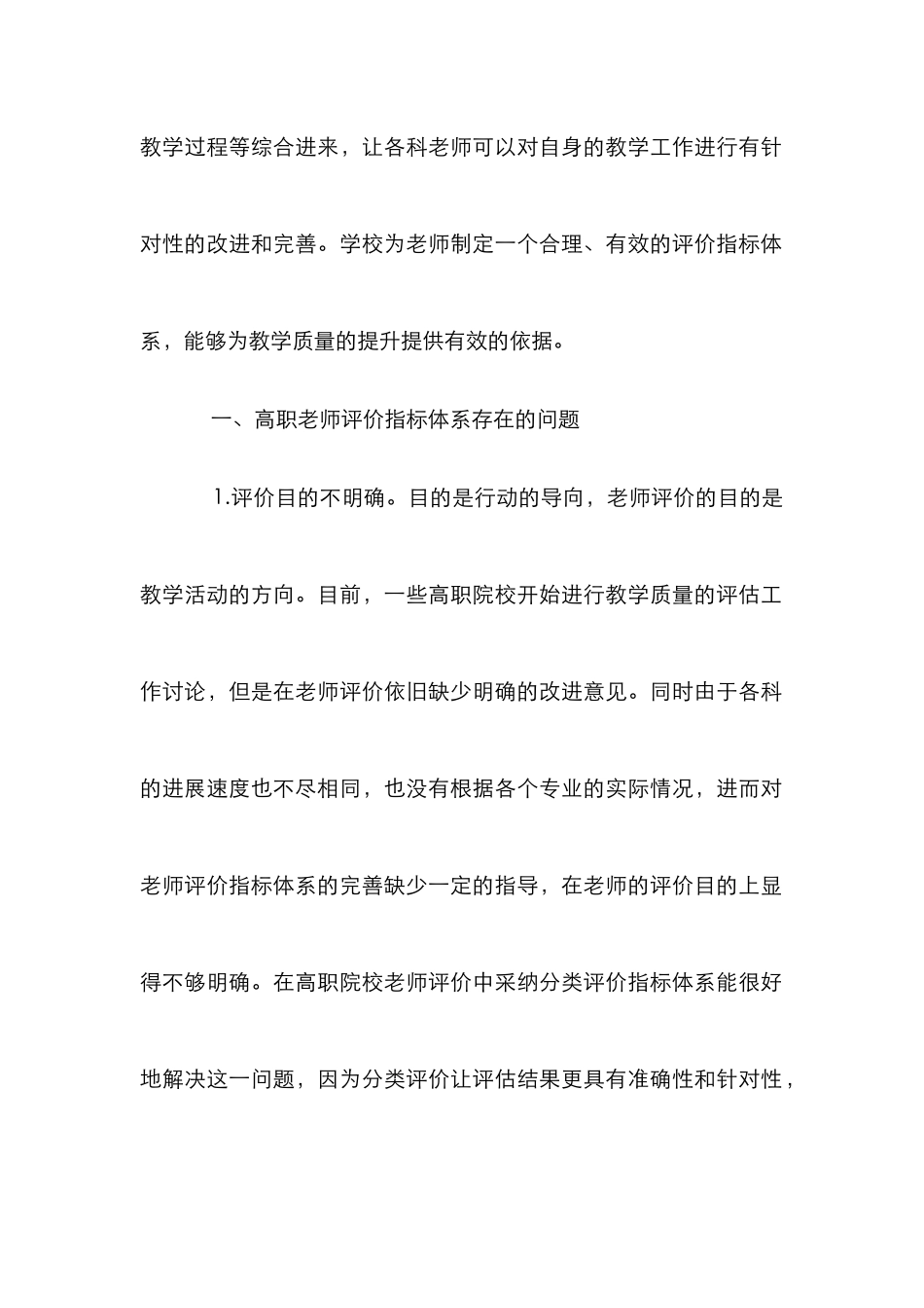 高职教师分类评价指标研究_第2页