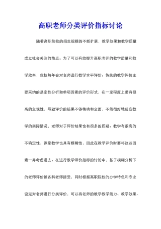 高职教师分类评价指标研究