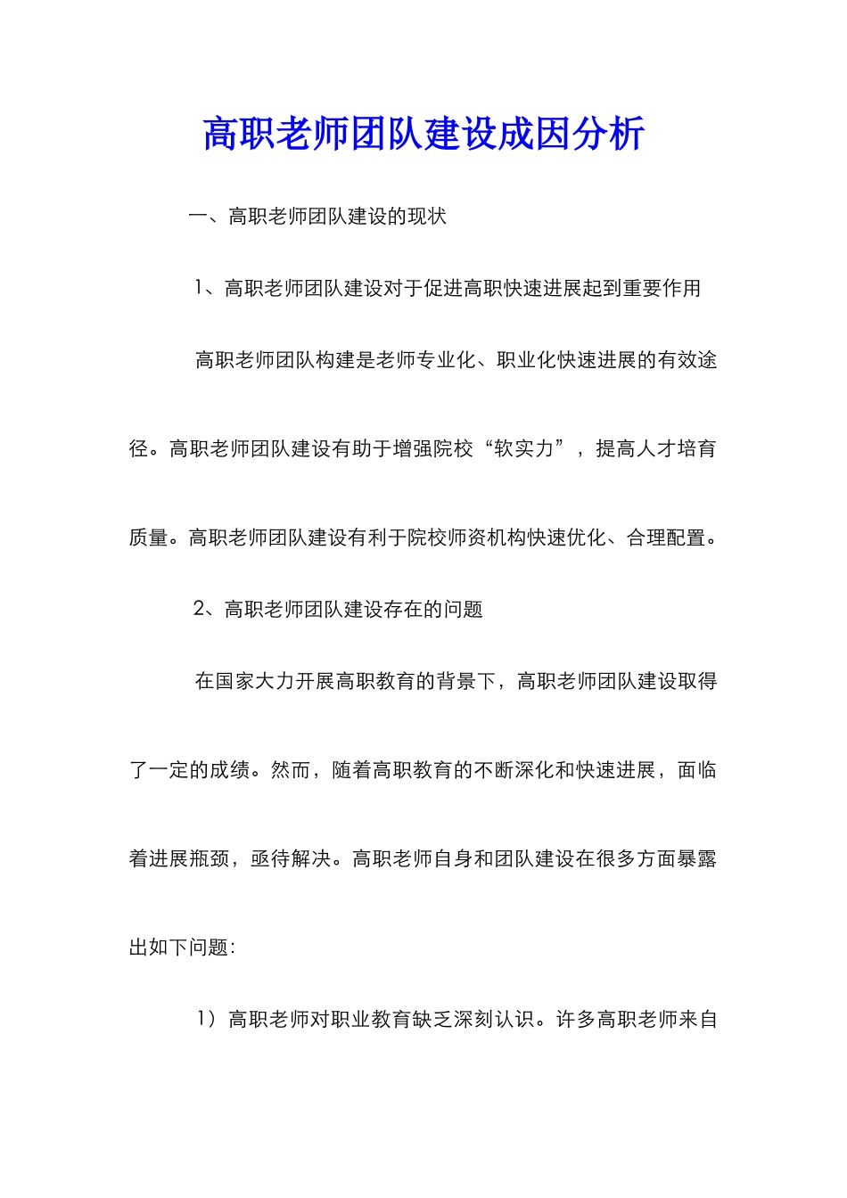 高职教师团队建设成因分析_第1页