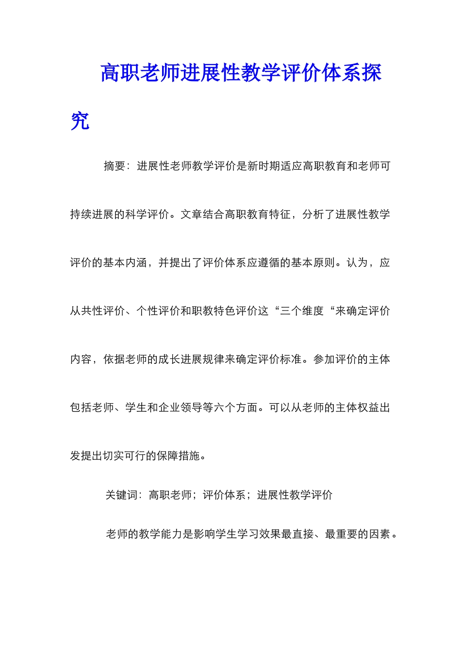 高职教师发展性教学评价体系探索_第1页