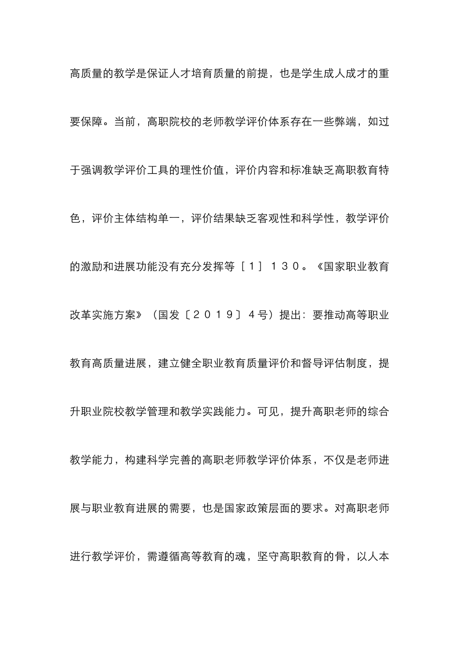 高职教师发展性教学评价体系探索_第2页
