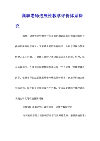 高职教师发展性教学评价体系探索