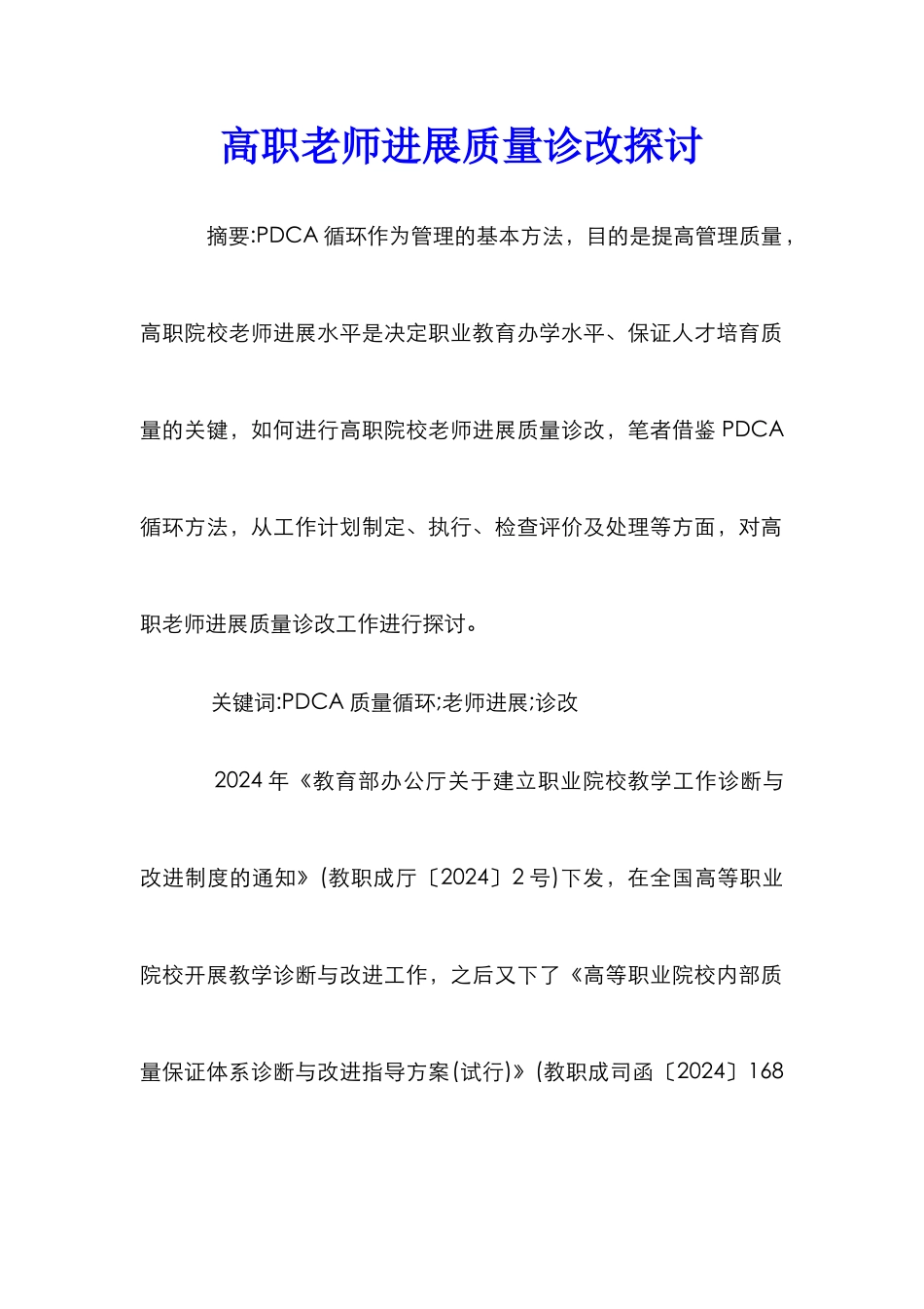 高职教师发展质量诊改探讨_第1页