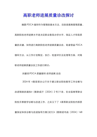 高职教师发展质量诊改探讨