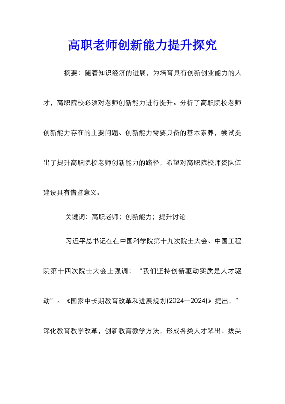 高职教师创新能力提升探究_第1页