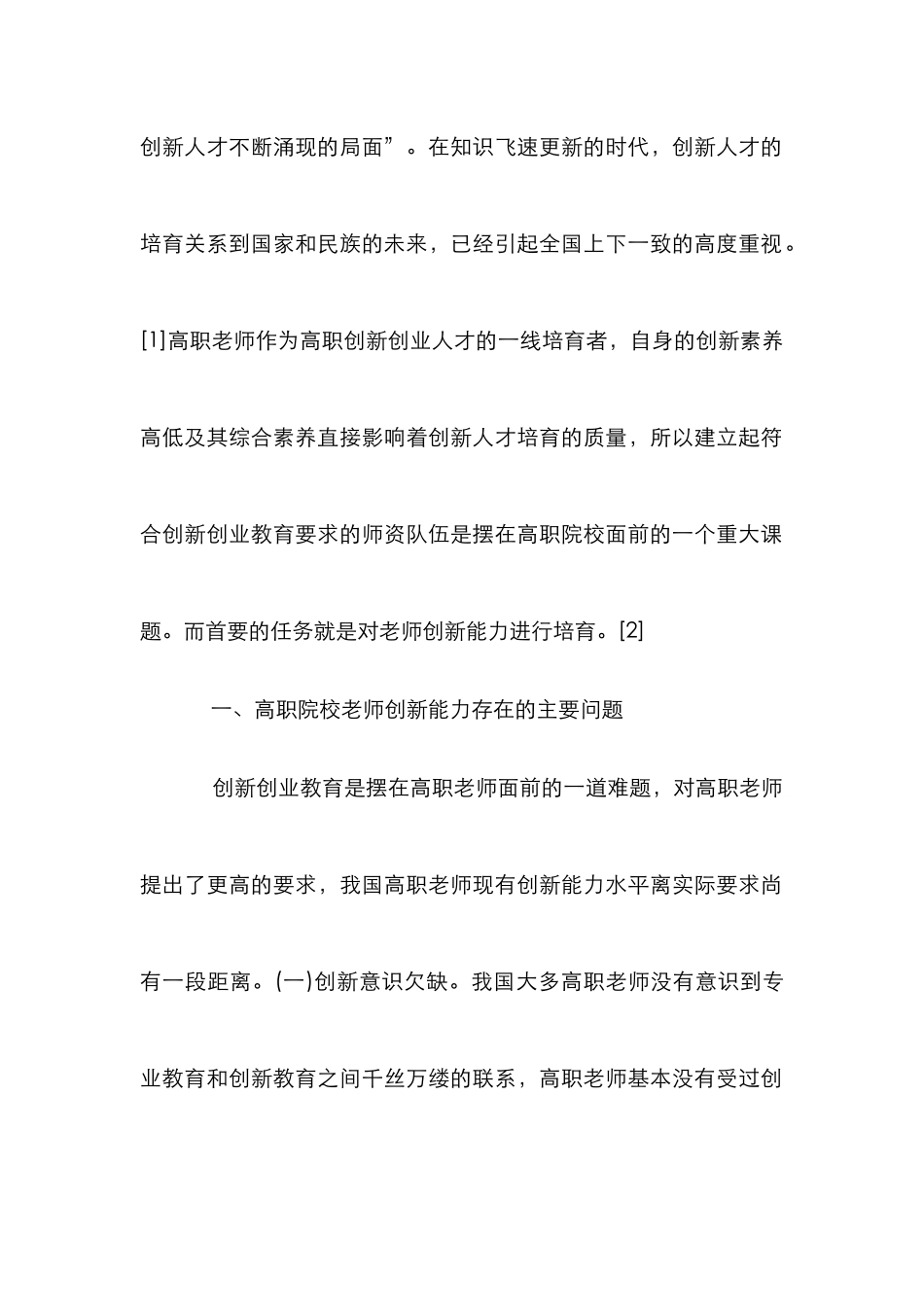 高职教师创新能力提升探究_第2页