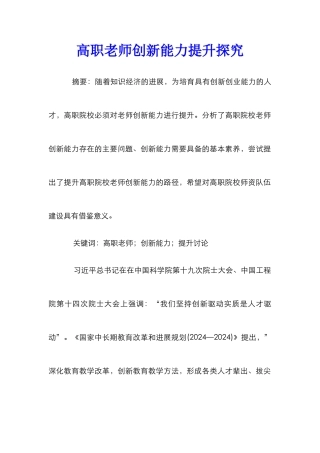 高职教师创新能力提升探究