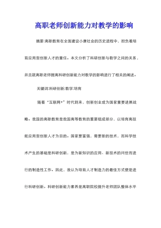 高职教师创新能力对教学的影响