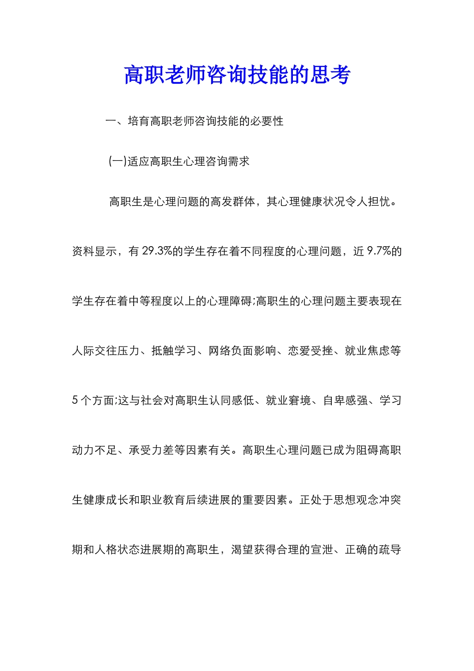 高职教师咨询技能的思考_第1页