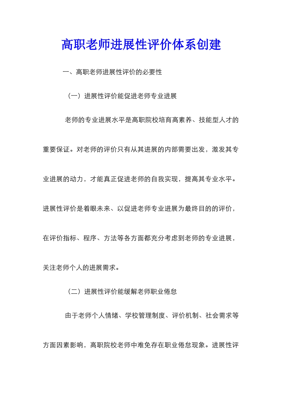 高职教师发展性评价体系创建_第1页