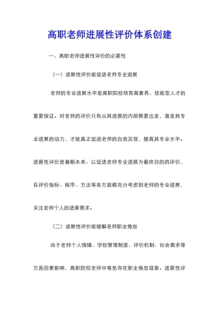 高职教师发展性评价体系创建