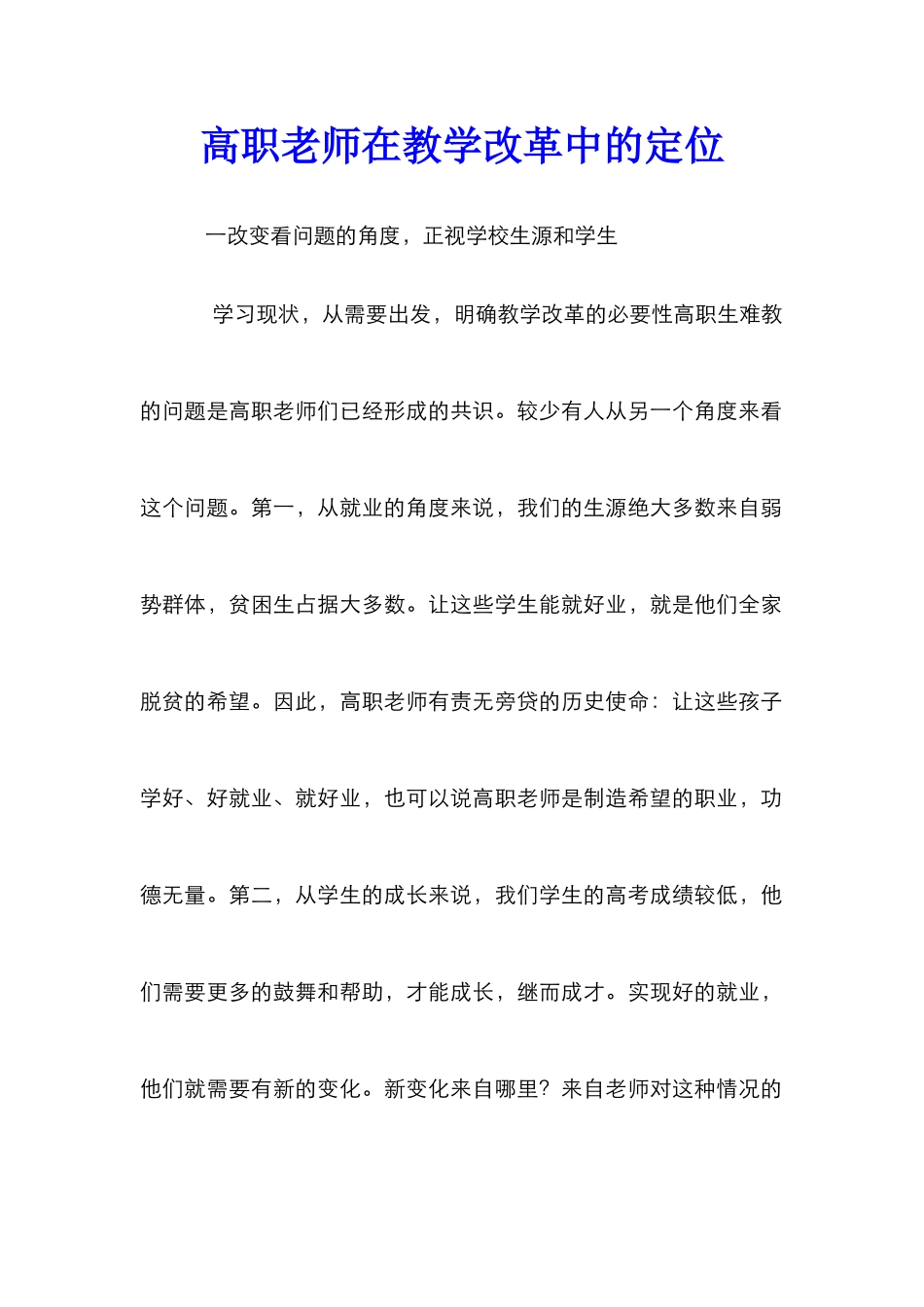 高职教师在教学改革中的定位_第1页