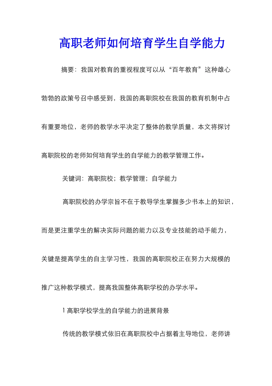 高职教师如何培养学生自学能力_第1页