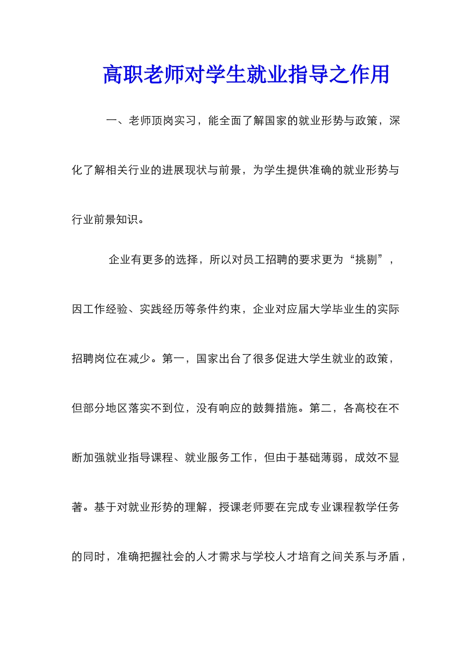 高职教师对学生就业指导之作用_第1页