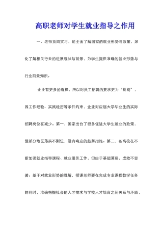 高职教师对学生就业指导之作用