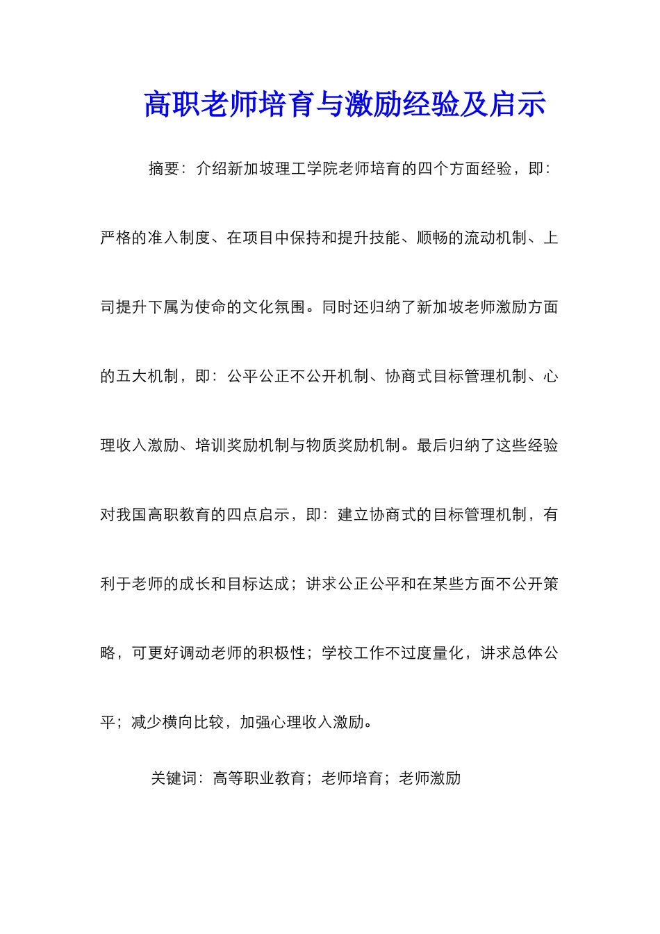 高职教师培养与激励经验及启示_第1页