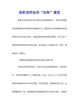 高职教师如何“玩转”课堂