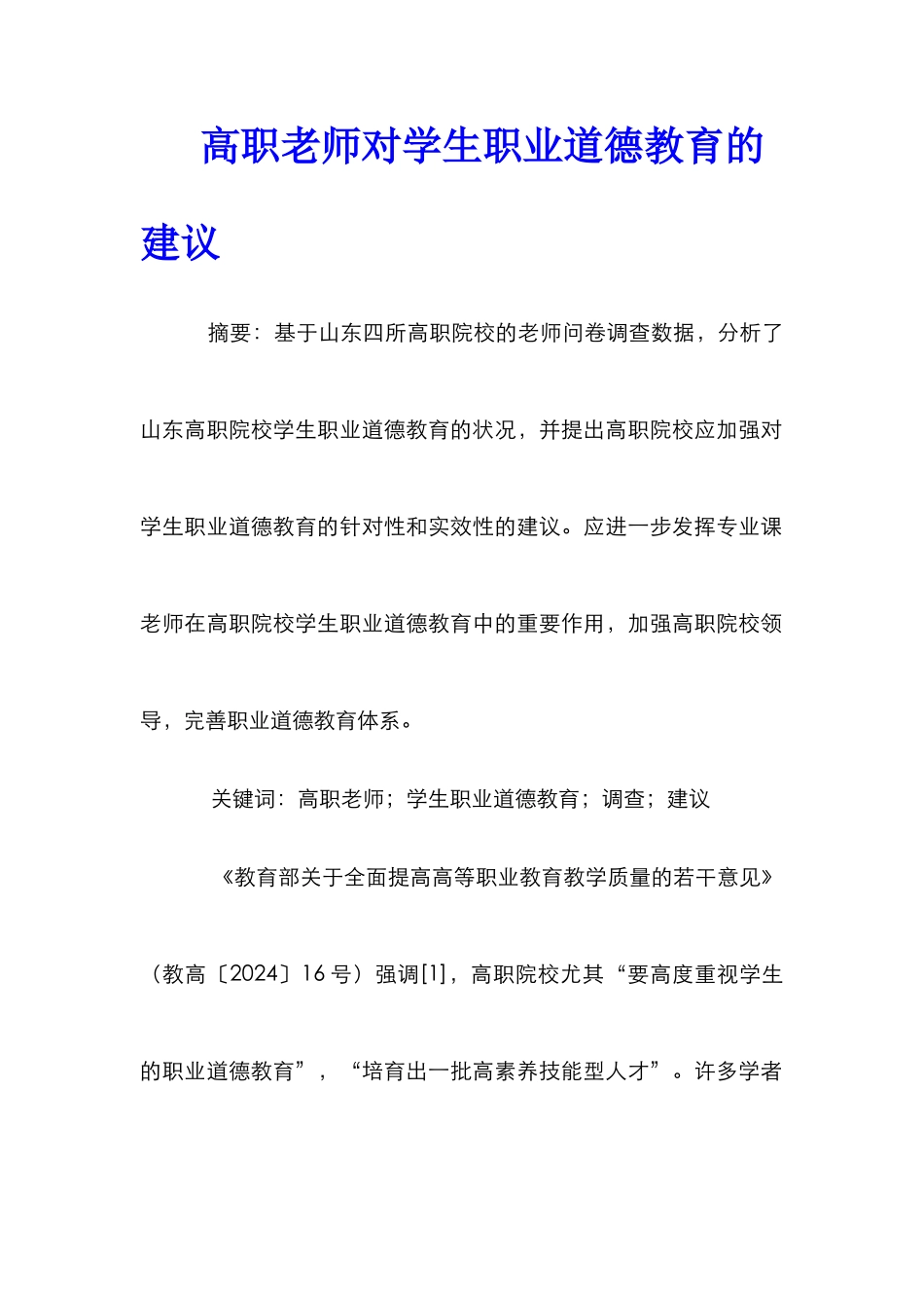 高职教师对学生职业道德教育的建议_第1页