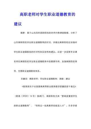 高职教师对学生职业道德教育的建议