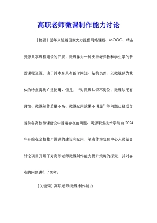 高职教师微课制作能力研究