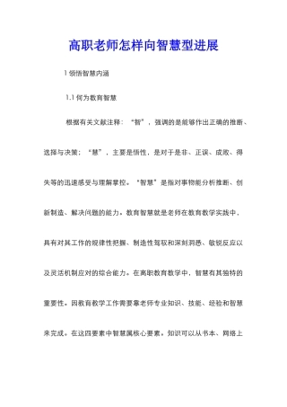 高职教师怎样向智慧型发展