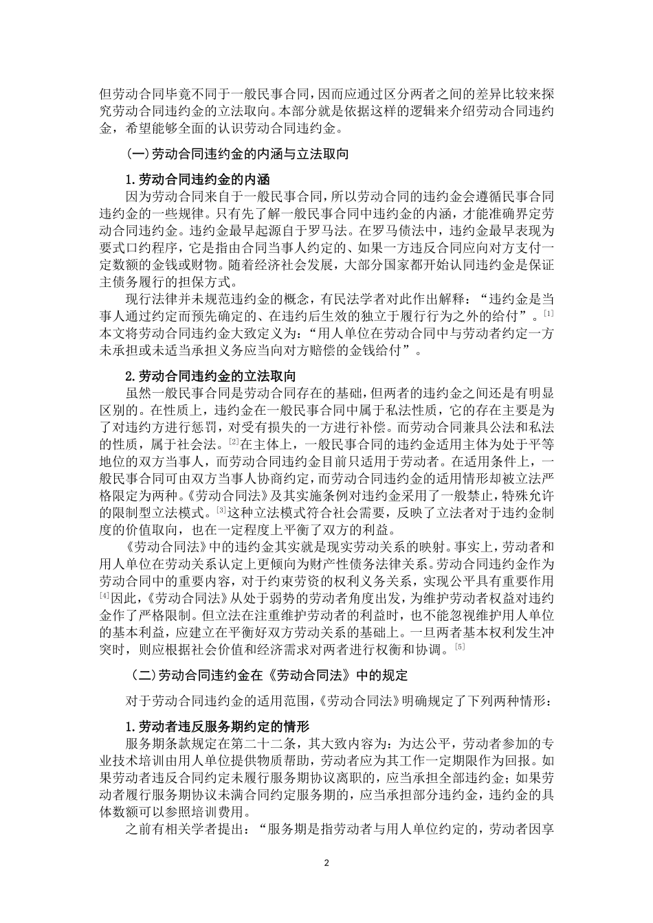 劳动合同违约金适用研究_第3页