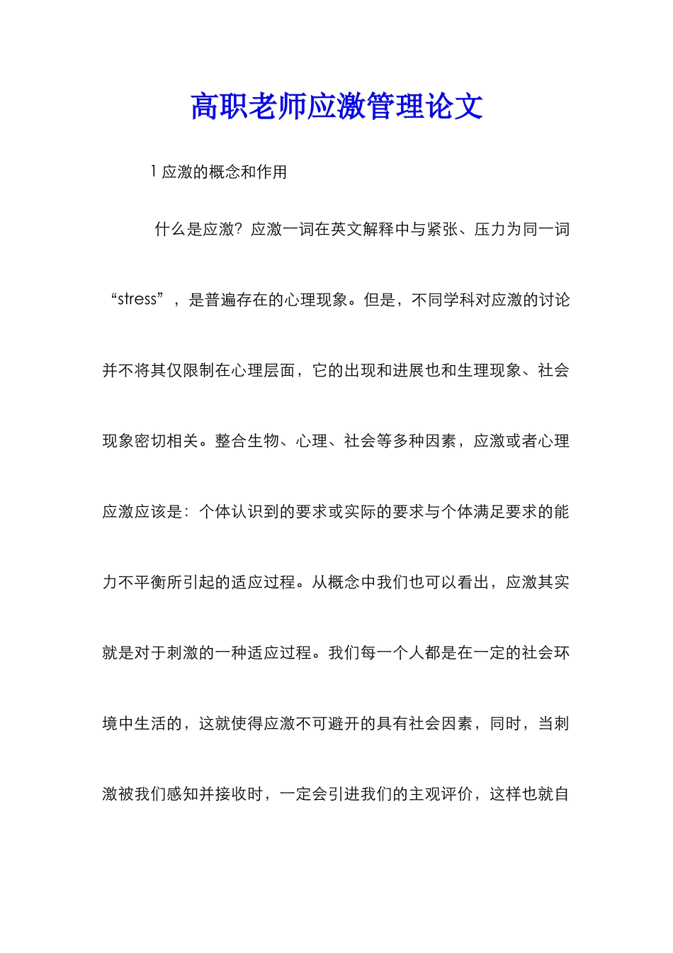 高职教师应激管理论文_第1页