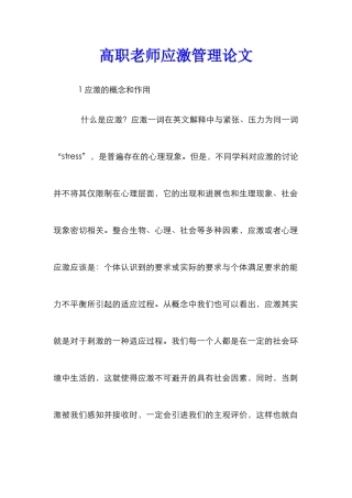 高职教师应激管理论文