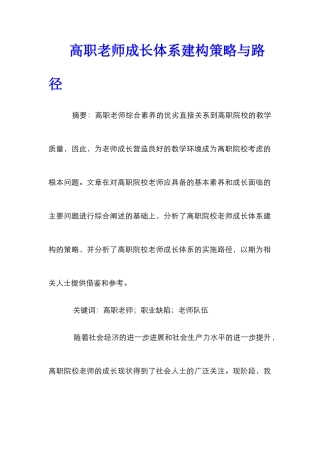 高职教师成长体系建构策略与路径