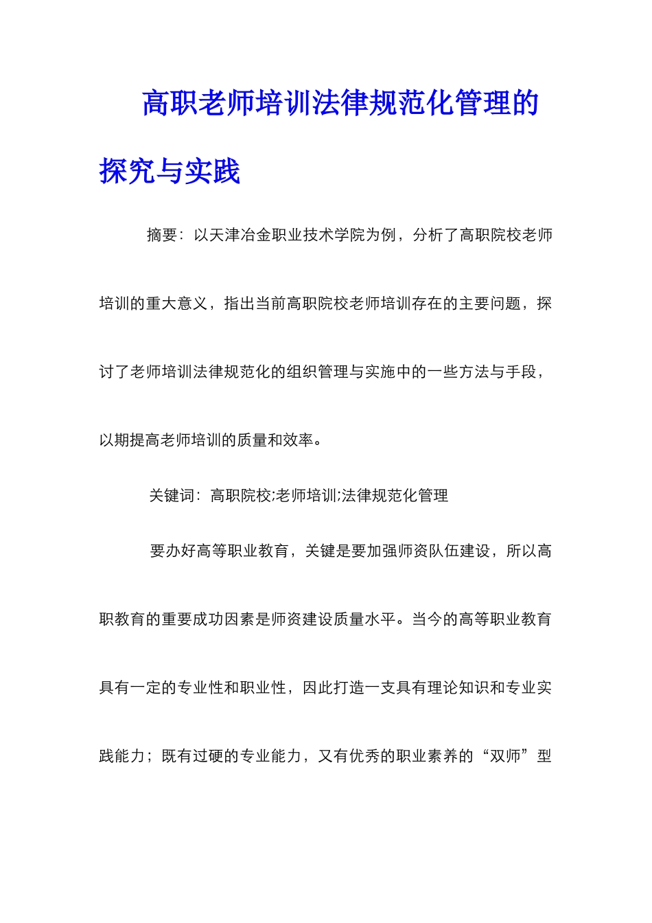 高职教师培训规范化管理的探索与实践_第1页