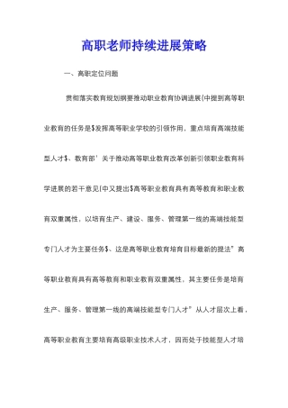 高职教师持续发展策略