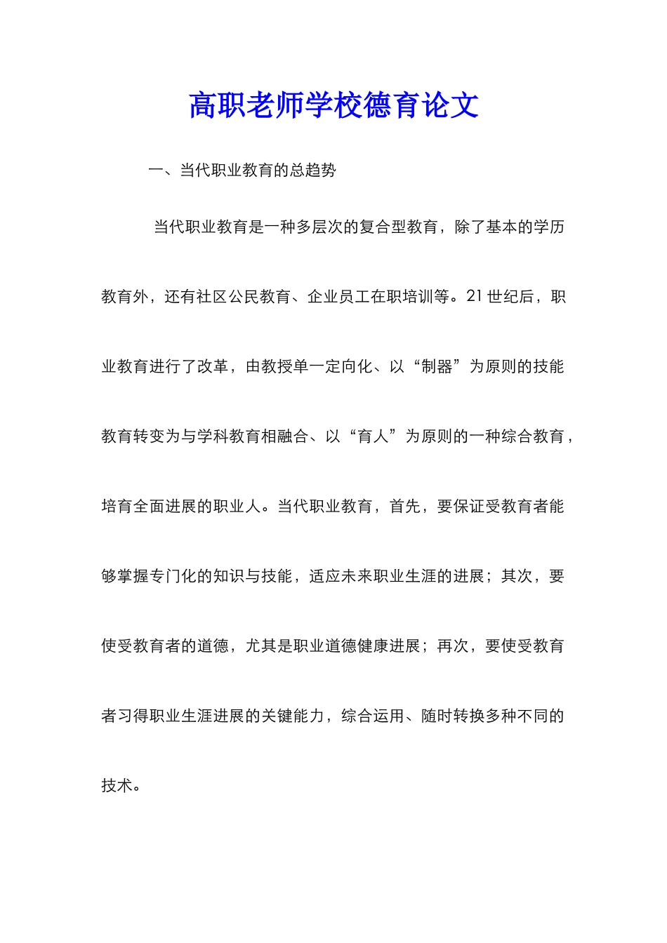 高职教师学校德育论文_第1页