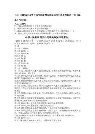 (三)三国法XXXX年司法考试新增法律法规及司法解释目录一览