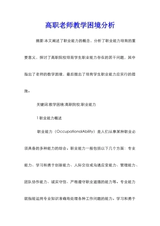 高职教师教学困境分析