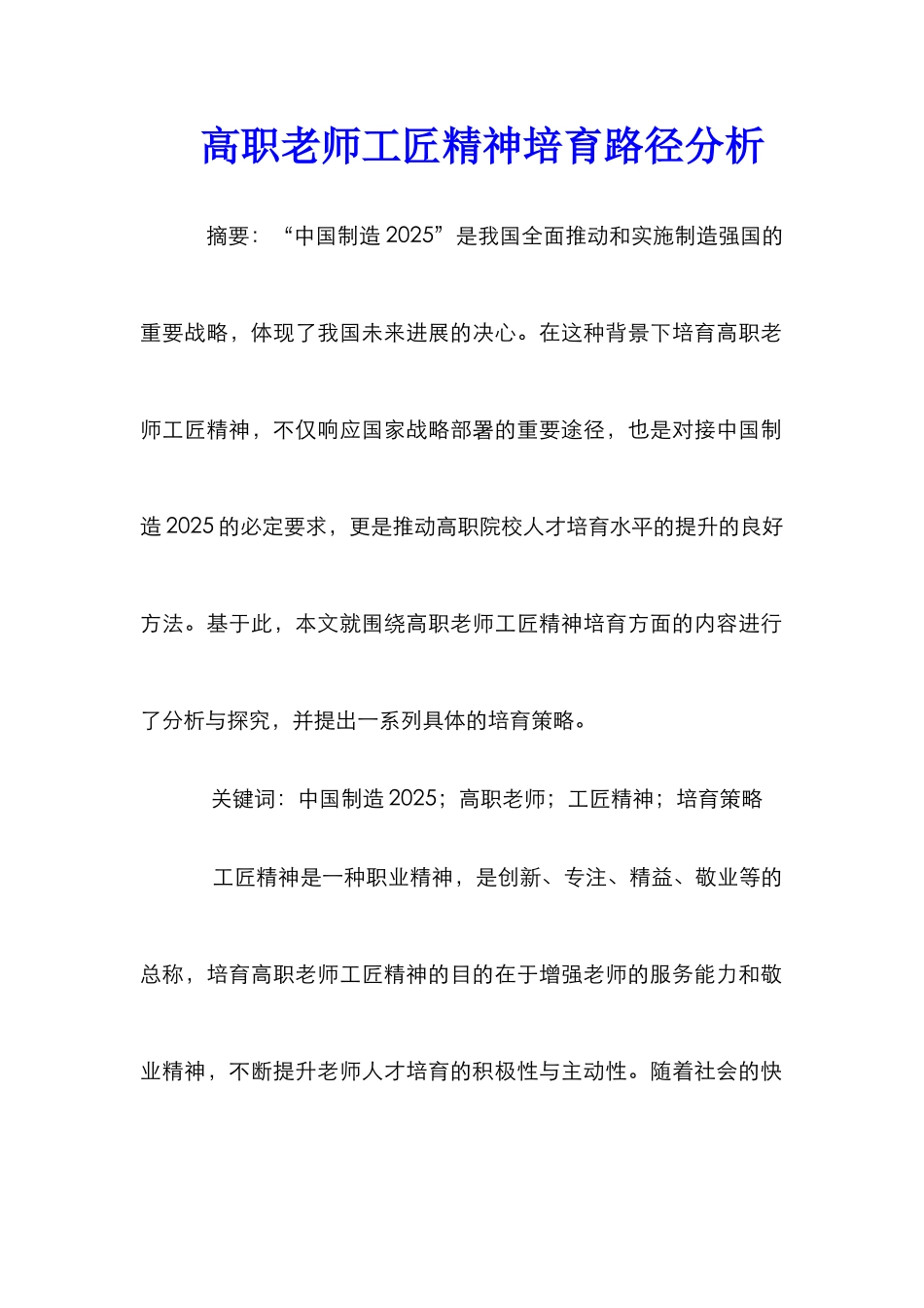 高职教师工匠精神培育路径分析_第1页