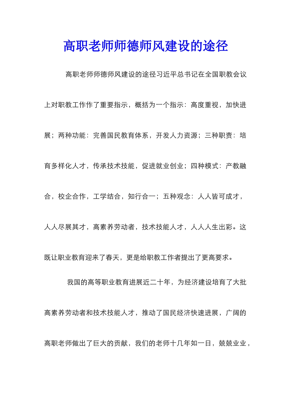 高职教师师德师风建设的途径_第1页